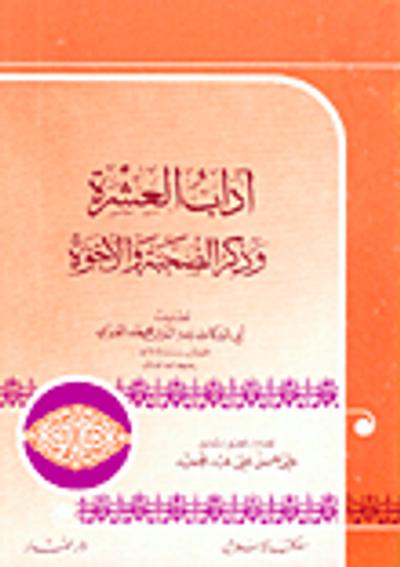 غلاف كتاب آداب العشرة وذكر الصحبة والأخوة