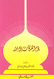 غلاف كتاب يوم الفرقان يوم بدر