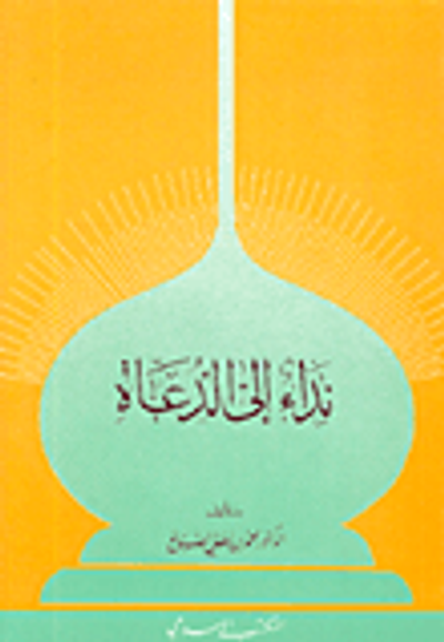 غلاف كتاب نداء إلى الدعاة