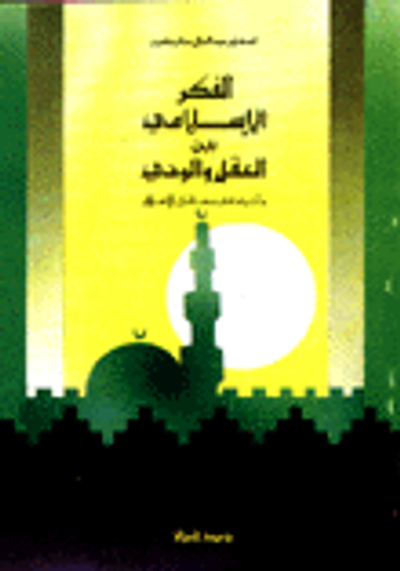 غلاف كتاب الفكر الإسلامي بين العقل والوحي