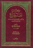 غلاف كتاب كتاب المرصع في الآباء والامهات والأبناء والبنات والأذواء والذوات