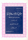 غلاف كتاب جغرافية دار الإسلام البشرية ج3 ق2