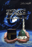 غلاف كتاب بين يدي الرسالة