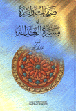 غلاف كتاب صفحات رائدة في مسيرة العدالة