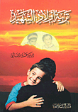 غلاف كتاب تربية أولاد الشهيد