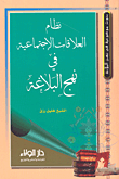 غلاف كتاب نظام العلاقات الإجتماعية في نهج البلاغة
