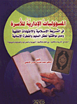 غلاف كتاب المسؤوليات الادارية للاسرة في الشريعة الاسلامية والاجتهادات الفقهية ومدى موافقتها للعقل السليم والفطرة الانسانية