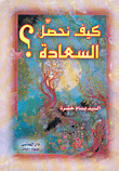 غلاف كتاب كيف نحصل السعادة؟