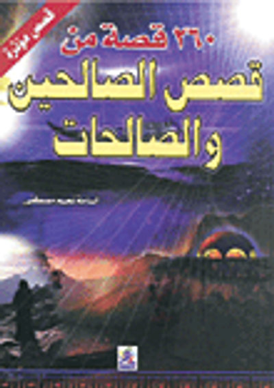 غلاف كتاب 260 قصة من قصص الصالحين والصالحات