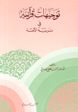 غلاف كتاب توجيهات قرآنية في تربية الأمة