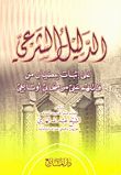 غلاف كتاب الدليل الشرعي على إثبات عصيان من قاتلهم علي من صحابي أو تابعي
