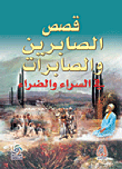 غلاف كتاب قصص الصابرين والصابرات في السراء والضراء