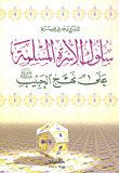 غلاف كتاب سلوك المرأة المسلمة على نهج الحبيب صلى الله عليه وسلم