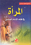 غلاف كتاب المرأة في فقه الإمام الصادق