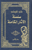 غلاف كتاب سلسلة الآثار الكاملة