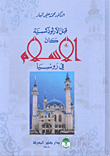 غلاف كتاب قبل الأرثوذكسية كان الإسلام في روسيا