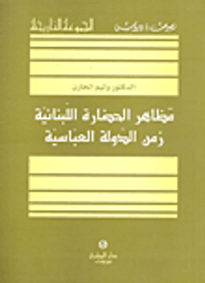 غلاف كتاب مظاهر الحضارة اللبنانية زمن الدولة العباسية
