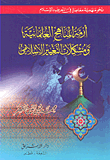 غلاف كتاب أزمة المناهج العلمانية ومشكلات التغيير الإسلامي