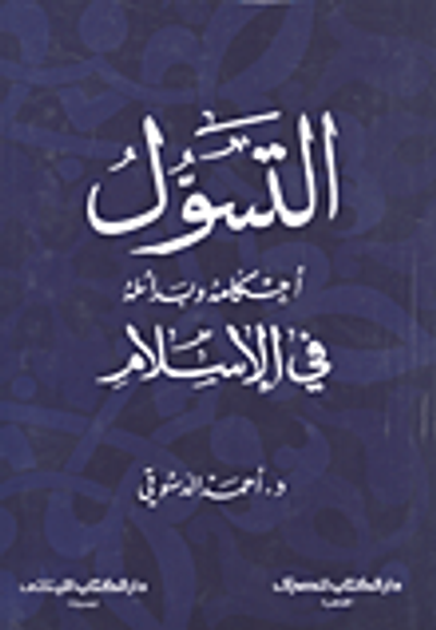 غلاف كتاب التسول - أحكامه وبدائله في الاسلام