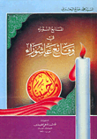 غلاف كتاب المنابع النوراء في وقائع عاشوراء