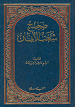 غلاف كتاب صحيح شعب الإيمان
