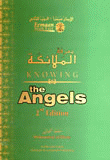 غلاف كتاب معرفة الملائكة Knowing The Angels