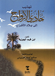 غلاف كتاب تهذيب حادي الارواح الى بلاد الافراح