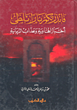 غلاف كتاب فأنذرتكم نار تلظى أخبار الهاوية وعذاب الزبانية
