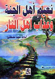 غلاف كتاب نعيم أهل الجنة وعذاب أهل النار