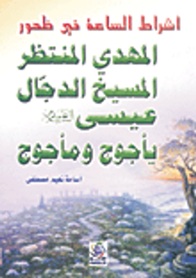 غلاف كتاب أشراط الساعة في ظهور المهدي المنتظر، المسيخ الدجال، عيسى عليه السلام، يأجوج ومأجوج