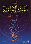 غلاف كتاب مسائل التوبة والاستغفار عند شيخ الاسلام ابن تيمية