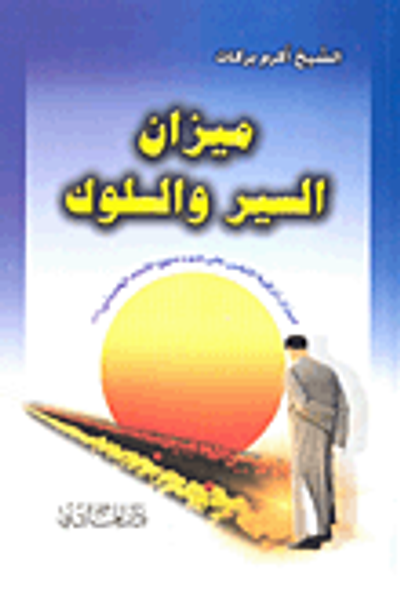 غلاف كتاب ميزان السير والسلوك