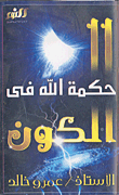 غلاف كتاب حكمة الله في الكون