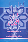 غلاف كتاب الكلام علي لا إله إلا الله - او شفاء العلل