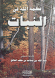 غلاف كتاب عظمة الله في النبات