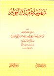 غلاف كتاب منظومة عقيدة العوام