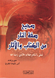 غلاف كتاب صحيح صفة النار من الكتاب والاثار محلى باحكام العلامة الالباني رحمة الله