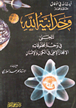 غلاف كتاب وحدانية الله تتجلى في وحدة مخلوقاته - الإعجاز الإلهي في الكون والإنسان