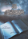 غلاف كتاب الله يتجلى في عصر العلم