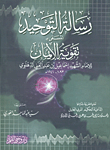 غلاف كتاب رسالة التوحيد المسمى بتقوية الإيمان