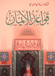 غلاف كتاب قواعد الإيمان