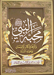 غلاف كتاب محبة النبي وأثرها في كمال الإيمان و إحياء السنة