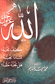 غلاف كتاب الله عز وجل - كيف نحبه - لماذا نحبه - هل نحبه حقا