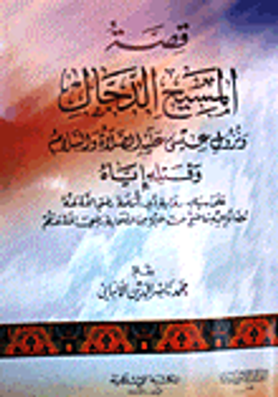 غلاف كتاب قصة المسيح الدجال ونزول عيسى عليه الصلاة والسلام وقتله إياه على سياق رواية أبي أمامة رضي الله عنه مضافا إليه ما صح عن غيره من الصحابة رضي الله عنهم