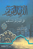 غلاف كتاب الدليل القويم على الصراط المستقيم