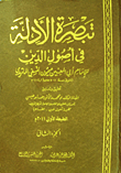غلاف كتاب تبصرة الأدلة في أصول الدين