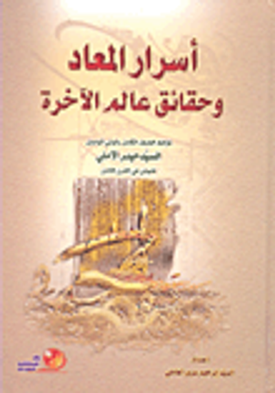 غلاف كتاب أسرار المعاد وحقائق عالم الآخرة