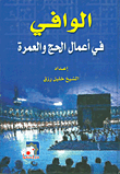 غلاف كتاب الوافي في أعمال الحج والعمرة