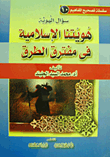 غلاف كتاب سؤال الهوية: هويتنا الإسلامية فى مفترق الطرق