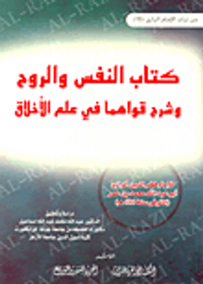 غلاف كتاب كتاب النفس والروح وشرح قواهما في علم الأخلاق